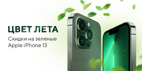 Цвет лета. Скидки на зеленые Apple iPhone 13