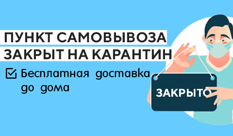 Пункт самовывоза закрыт на карантин