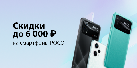 Выгода на смартфоны Poco