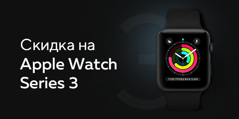 Скидка на Apple Watch Series 3 38mm 