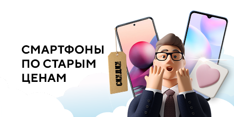 Смартфоны по старым ценам