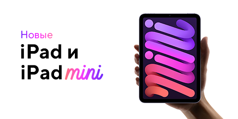 Новые iPad и iPad mini 2021 года. Доступны для предзаказа