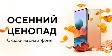 Осенний ценопад. Скидки на смартфоны