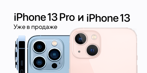 iPhone 13 и 13 Pro. Уже в продаже!