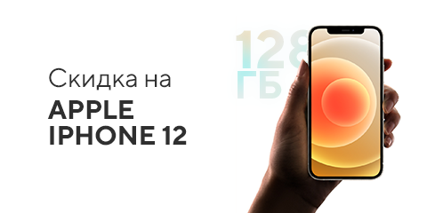 Скидка на Apple iPhone 12 128 Гб