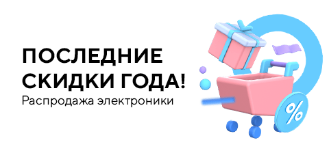 Последние скидки года! Распродажа электроники