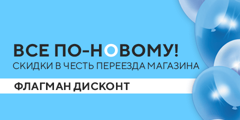 Все по-новому! Скидки в честь переезда магазина. Флагман дисконт