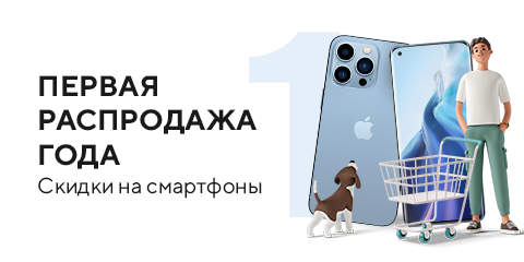 Первая распродажа года. Скидка на смартфоны