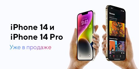iPhone 14 и 14 Pro. Уже в продаже!