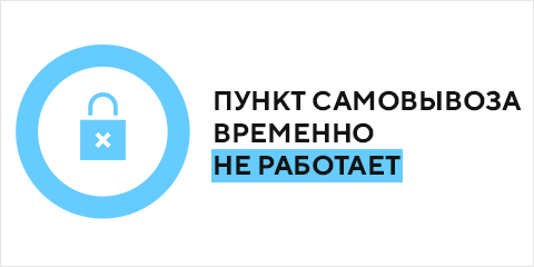 Пункт самовывоза временно не работает