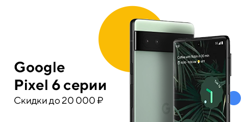 Скидки до 20000 рублей на Google Pixel 6 серии