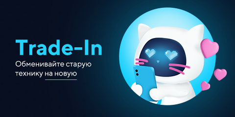 Trade-In по-новому