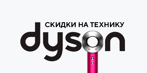 Скидки на технику Dyson