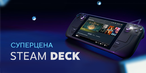 Суперцена на Steam Deck