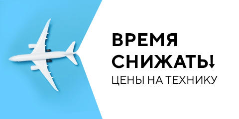 Время снижать! Цены на технику