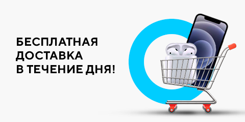 Бесплатная доставка в течение дня в Ижевске! При заказе от 2 500 рублей