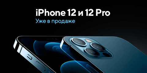 iPhone 12 и 12 Pro. Уже в продаже