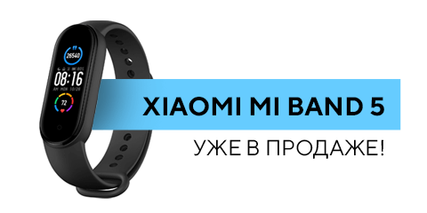 Xiaomi Mi Band 5 уже в наличии