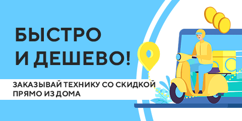 Быстро и дешево — заказывай технику со скидкой прямо из дома.