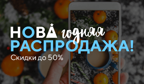 Новагодняя распродажа