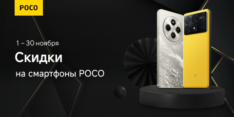 Скидки на смартфоны Poco