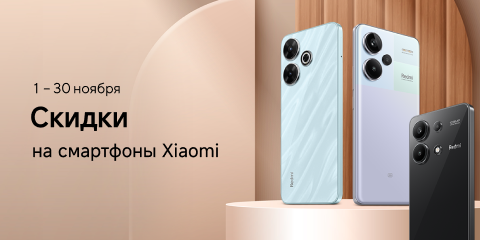 Скидки на смартфоны Xiaomi