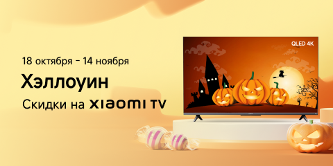 Хэллоуин. Скидки на Xiaomi TV