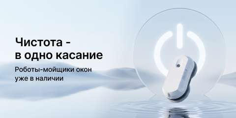 Чистота — в одно касание