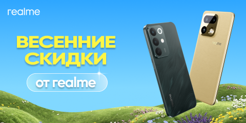 Весенние скидки от Realme