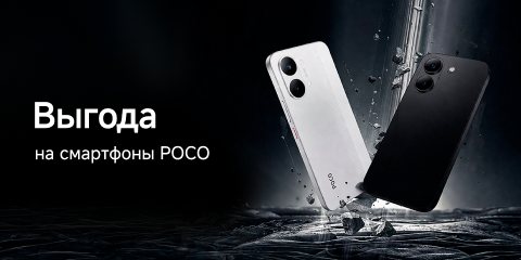 Выгода на смартфоны Poco