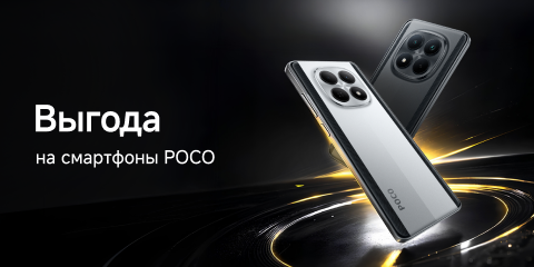 Скидки на смартфоны Poco