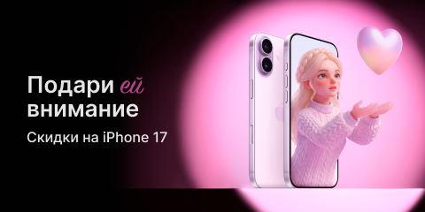 Подари ей внимание. Скидки на iPhone 17