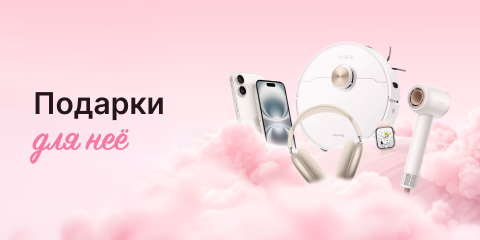 Подарки для нее