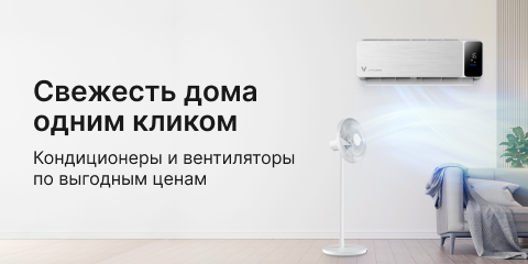 Кондиционеры и вентиляторы по выгодным ценам