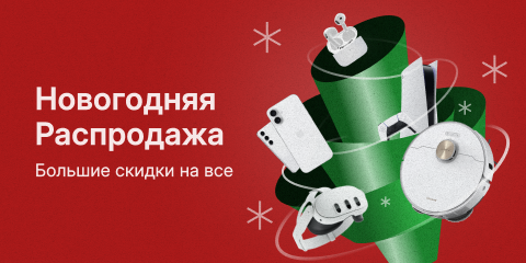 Новогодняя распродажа