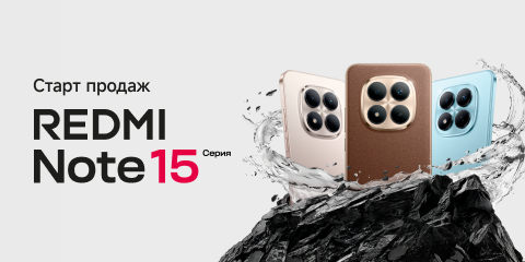 Старт продаж серии Redmi Note 15