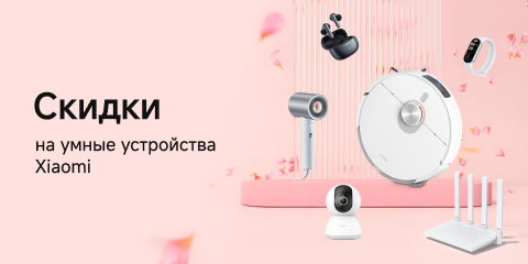 Скидки на умные устройства