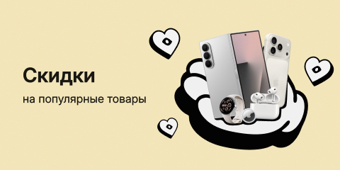 Скидки на популярные товары