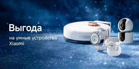 Скидки на умные устройства