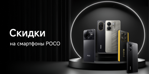 Скидки на смартфоны Poco