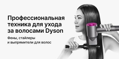 Скидки на технику Dyson