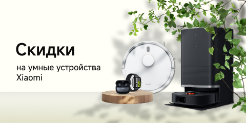 Скидки на умные устройства