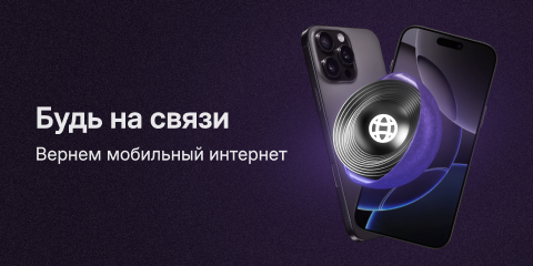 Будь на связи!