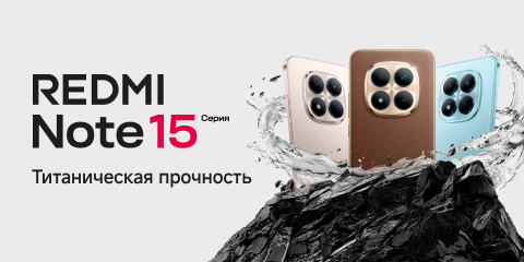Скидки на серию Redmi Note 15