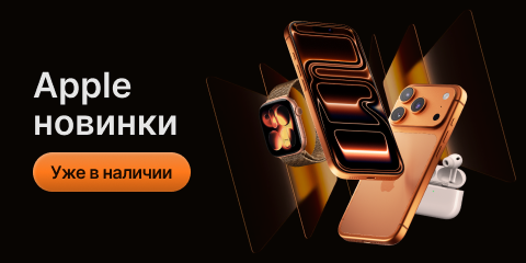 Новинки Apple. Уже в наличии