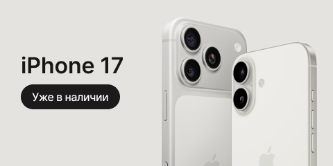 Серия iPhone 17. Уже в наличии