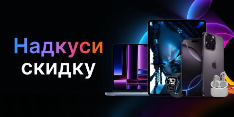 Надкуси скидку