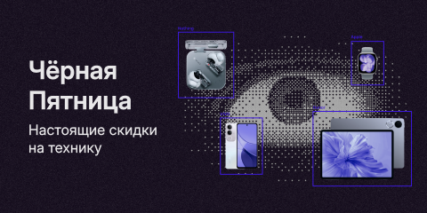 Черная пятница. Скидки на технику