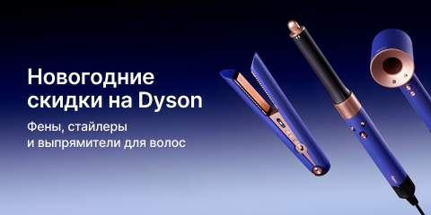 Скидки на технику Dyson