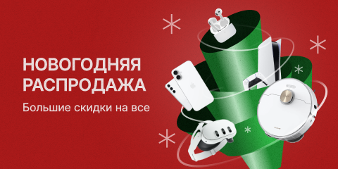 Новогодняя распродажа